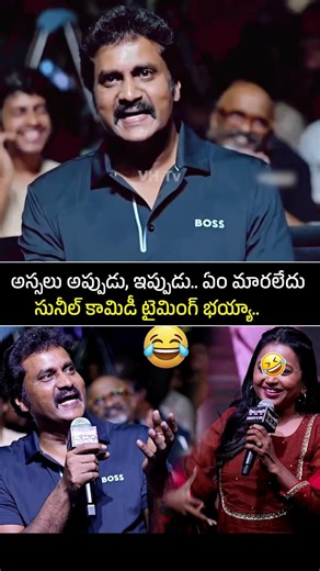 ఏం మరలేదు! భయ్యా..😂 | Suma Fun Moments With Sunil 🤣 #trending #shorts #viral #reels #ytshorts #funny