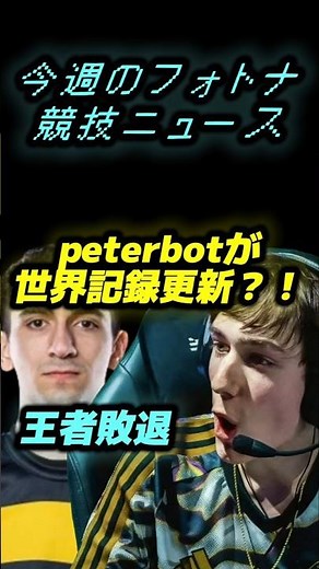 #3 PeterBot breaks world record?! FNCS information summary This week's Fortnite competitive news ...