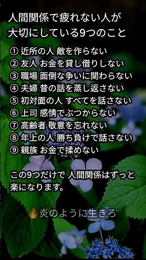 人間関係で疲れない人が 大切にしている9つのこと#炎のように生きて#名言#人生#心に響く言葉#人間関係#人生の教訓#生き方#幸せ#老後#シニア#自己啓発#老後