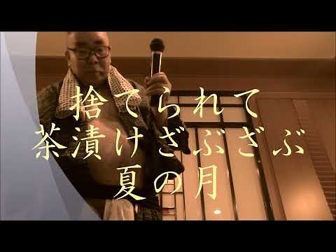 捨てられ茶漬け 宮史郎／昭和レトロ越中ふんどし親父