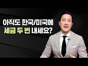 한국에서 발생하는 소득에 대해 미국영주권자/시민권자들이 활용할 수 있는 절세꿀팁 4가지 [35강 Foreign Tax Credit]