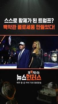 스스로 황제가 된 트럼프? 백악관 콜로세움 만들었다! #shorts
