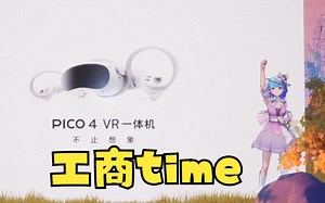 【恬豆】PICO4 VR一体机工商time，嘴脸暴露无遗😅