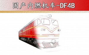 东风DF4B型内燃机车（ 科普 百科）