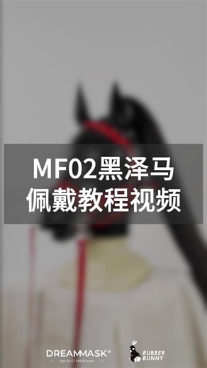 很多人私信问我们👇这个头到底怎么戴？看着简单，但自己上手总感觉哪里不对。🤔本期👇MF02 · 黑泽马 佩戴教程 🐎将为您讲述清楚——从固定、调整到细节位置，一步一步来，基本看完就能上手。👌已到货的小伙伴们务必先看完再戴哦☺️