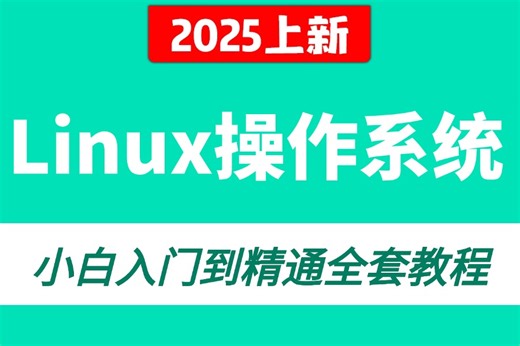 【Linux操作系统】全程干货，从基础入门到精通必学教程！通俗易懂，学完即可就业！Linux操作系统_Linux安装_Linux系统学习路线图！