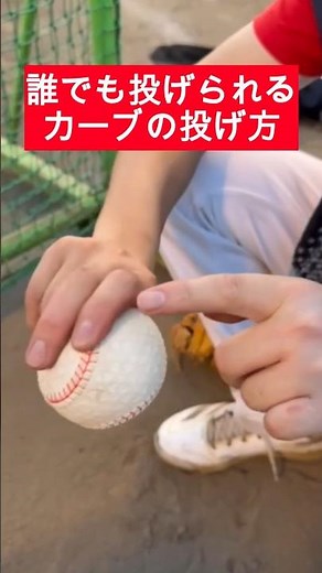 【投手必見】初心者でもマスターできるカーブの投げ方がこれ！！ #野球 #軟式#投手#コツ