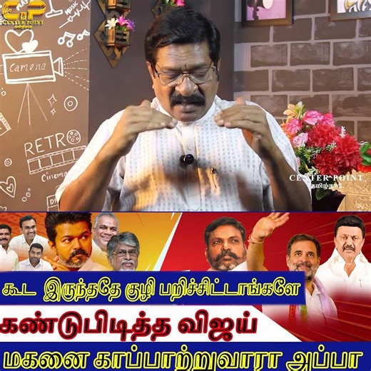 நடிகர் விஜய் அழைப்பு நிராகரித்த காங்கிரஸ்|Congress should align with TVK | CENTER POINT TAMILNADU