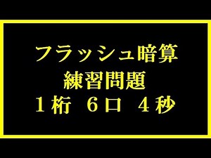 フラッシュ暗算 練習問題 １桁-６口-４秒