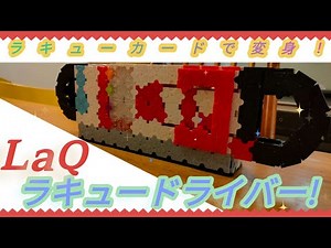 [LaQ]変身ヒーローラキューに変身！オリジナル変身ベルトラキュードライバーを紹介!