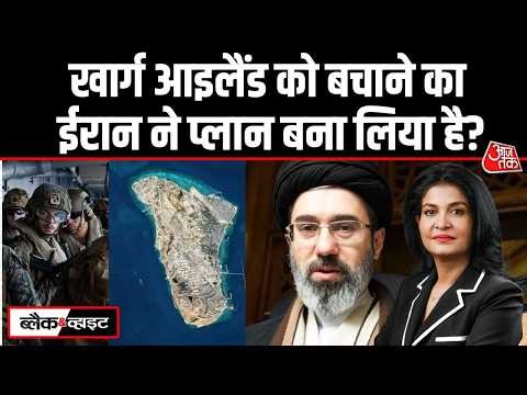Black And White: Kharg Island पर कब्जा करेगा America? | Iran War | Donald Trump | Anjana Om Kashyap