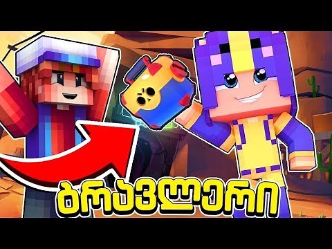 ახალი გოგო ბრავლერი საკმაოდ კარგად თამაშობს ახალ რეჟიმს! ბრავლერი #24