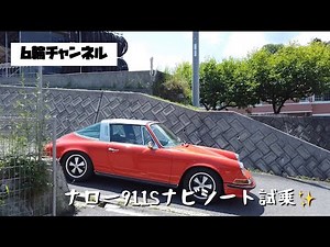 空冷 ナローポルシェ タルガで走る / 三角窓有能すぎる / Drive Porsche 911S