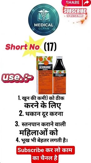 खून बढ़ाने वाली जादुई सिरप!​#DexorangeSyrup #Dexorange #HealthTipsHindi #medicalggyan#viralshorts