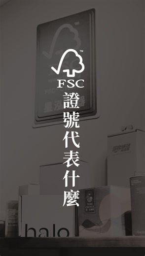 FSC證號代表甚麼呢?#星泓紙器 #紙箱工廠 #百思不得子琪姊 #減碳包裝 #包裝規劃 #包裝設計 #結構設計 #視覺設計 #永續包裝美學 #FSC森林環保認證 #紙箱 #彩盒 #精裝盒 #濕裱盒 #甜點紙盒 #保養品紙盒 #紙袋 #貼紙 #數位印刷 #品牌卡 #摺頁 #裝幀 #ISO9001 #forestsforallforever | 星泓紙器