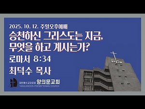 승천하신 그리스도는 지금 무엇을 하고 계시는가 | 로마서 8:34 | 최덕수 목사