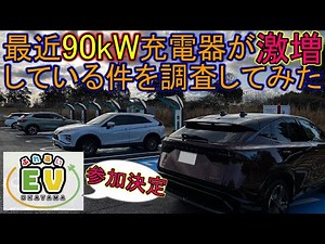 【充電器】最近、90kW充電器が激増している件を調査してみた。
