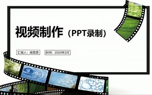 利用PPT制作视频教程