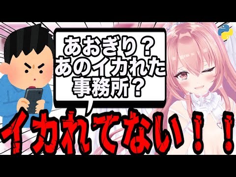 【AI切り抜き】あおぎりがイカれた事務所としてチラホラ認識されていることに対するりえるの反応【あおぎり高校/我部りえる】