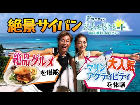 新・旅スタイル 大人のリトリート ゆるり癒やしのサイパン【絶景ダイジェスト動画】
