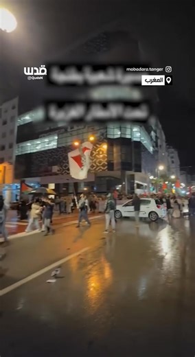 🇲🇦 🇵🇸 Des milliers de citoyens au #Maroc ont manifesté hier soir sous la pluie en solidarité avec la bande de #Gaza et ont rejeté la normalisation avec l'occupation. ⚫️Une marche a eu lieu dans la ville de Tanger en réponse à l'appel du Groupe d'action national pour la Palestine sous le slogan : "Le peuple marocain est avec la résistance et contre la normalisation... en défense de la patrie et en soutien à la Palestine", à l'occasion du cinquième anniversaire de la signature par le Maroc de