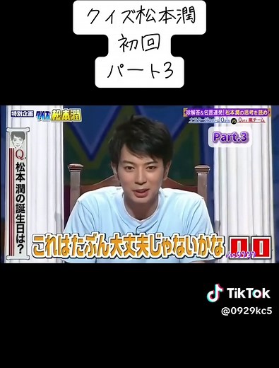 クイズ松本潤 パート3 - 嵐の挑戦！