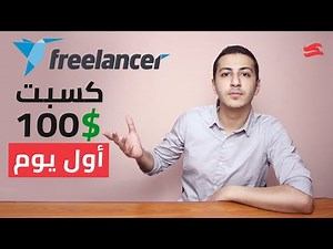 أسهل طريقة تكسب بيها شغل من موقع فريلانسر ✅