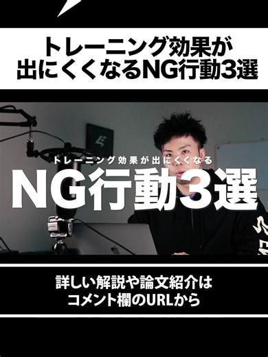 筋トレ効果を台無しにするNG行動3選｜#shorts #筋トレ#トレーニング