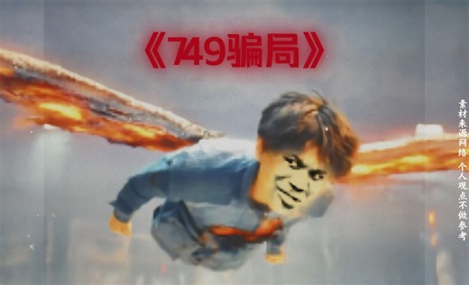 大型纪录片《749骗局》