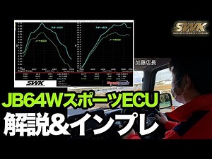 JB64WジムニースポーツECU解説&インプレッション！イベントのお知らせも！