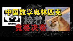 一个视频带你了解9个最具含金量的数学竞赛