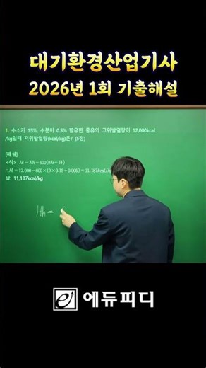 2026년 1회 대기환경산업기사 실기 기출 문제 해설 01번