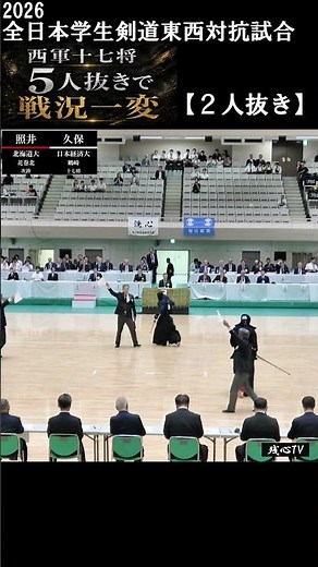 西軍十七将･久保(日経大)５人抜き【2026全日本学生剣道東西対抗試合】 ー先鋒･廣政(東洋大)、次鋒･照井(北海道大)、十八将･椙本(金沢大)、十七将･日山(山形大)、十六将･坂元(福井工大)