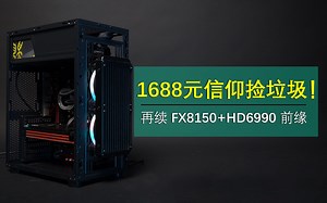 1688元信仰捡垃圾！再续AMD机皇FX8150+HD6990前缘_哔哩哔哩_bilibili