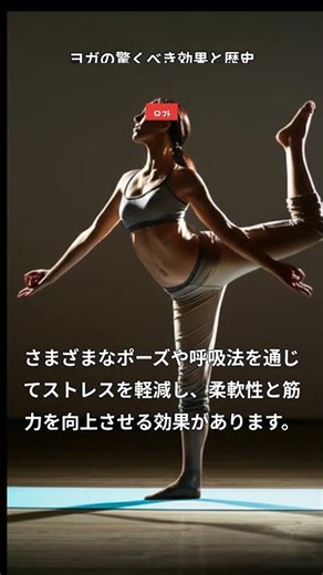 ヨガの驚くべき効果と歴史 #ヨガ #Shorts #常識 #お役立ち情報 #知っておくと良いこと