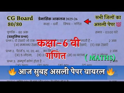 त्रेमासिक आकलन 2025–26 कक्षा छठवीं गणित का पेपर | cg board class 6th ganit trimasik paper solution