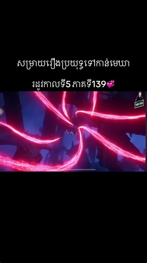 ប្រយុទ្ធទៅកាន់មេឃា: សម្រាយរឿង ភាគទី139