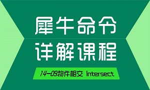 Rhino 犀牛命令工具操作详解课程14-09物件相交 Intersect