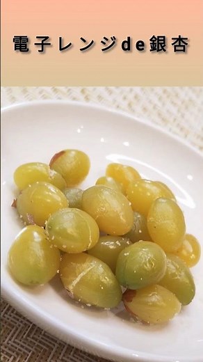 電子レンジで簡単に銀杏を食べよう！