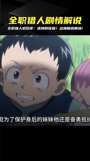全職獵人動漫解說！從二次元世界中走出，神之路等你來探索 #動漫解說 #動畫解說 #電影解說 #拳願阿修羅 #動漫