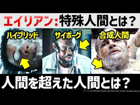 エイリアン新作のエグすぎる特殊人間たち：ハイブリッド＆サイボーグ＆合成人間｜エイリアン解説考察