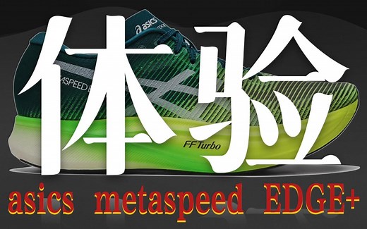 asics metaspeed EDGE+：一双中底加厚之后的超级飞马！
