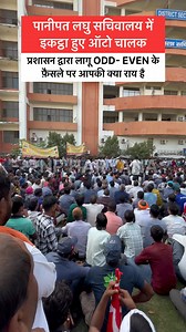 131K views · 3K reactions | > पानीपत लघु सचिवालय में इकट्ठा हुए ऑटो...