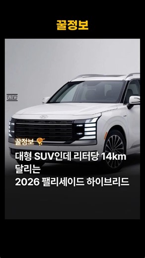 연비 14.1km/L 달성한 팰리세이드 하이브리드! 🔥 6천만 원대 가격과 주차 부담을 넘어서는 역대급 패밀리카일까요? 📌 나중에 차 바꿀 때 보려면 지금 저장하세요!