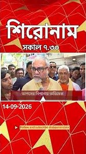 ABP Ananda Headlines: 07:30 AM Headlines :এবিপি আনন্দ হেডলাইনস : 14 SEPTEMBER 2026 :ABP Ananda Live