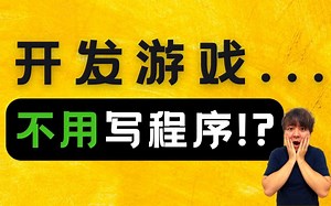 不用写程序也可以开发游戏？ （领取免费教学影片）