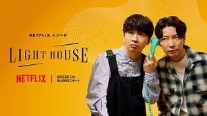 星野源×若林正恭のNetflix『LIGHTHOUSE』予告編公開。メインテーマ曲は星野書き下ろし | CINRA
