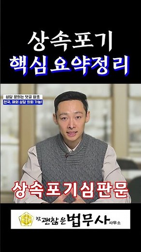 상속포기 핵심요약 #법무사 #법률상담 #상속 #상속포기 #상속포기절차