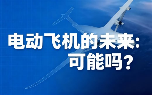 [中配]电动飞机的未来：可能吗？ - Real Engineering