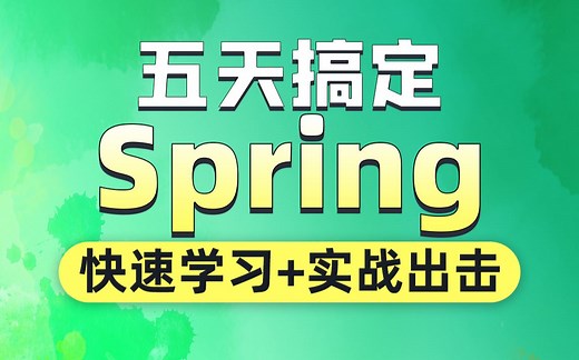 动力节点spring框架实战教程-spring从入门到实战